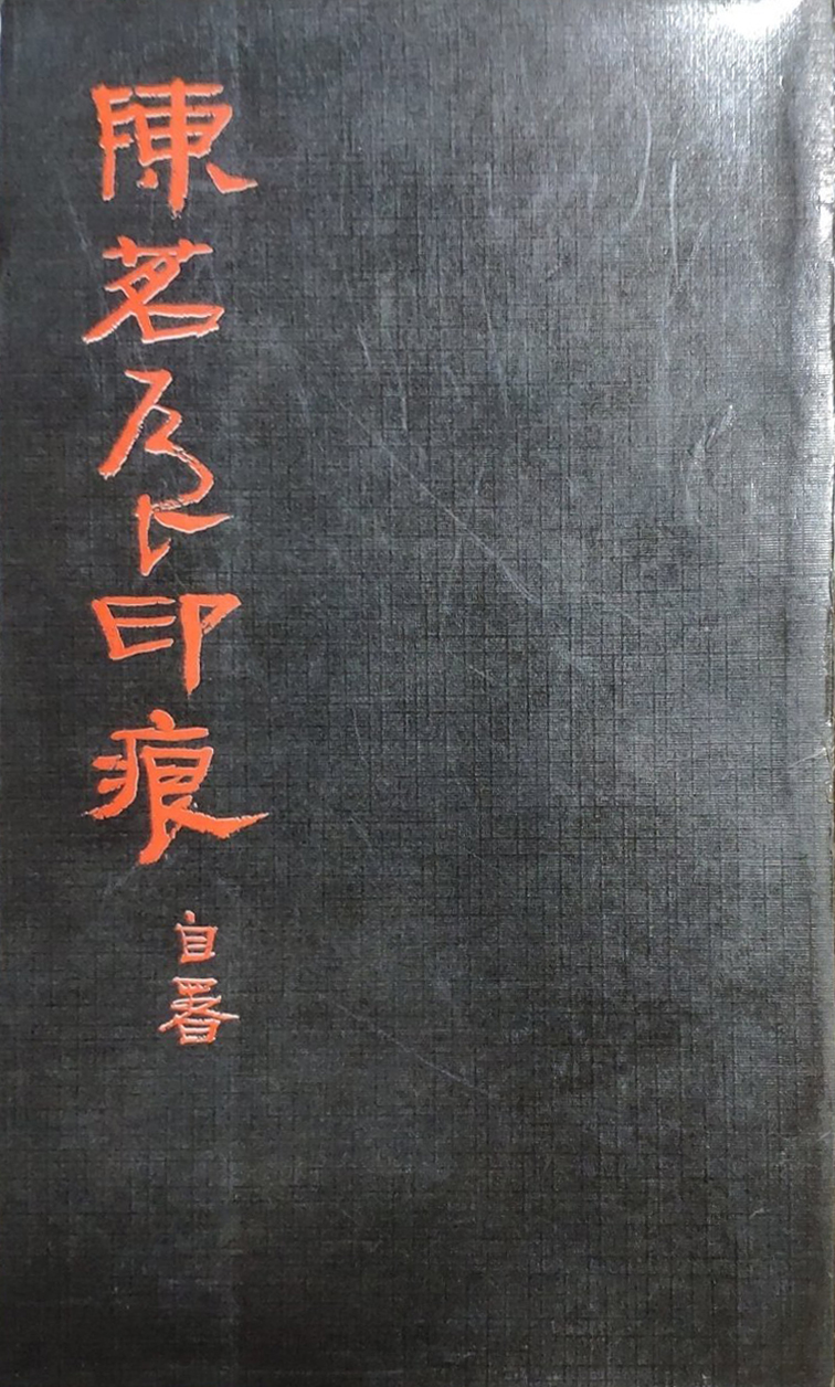 陈茗屋印痕