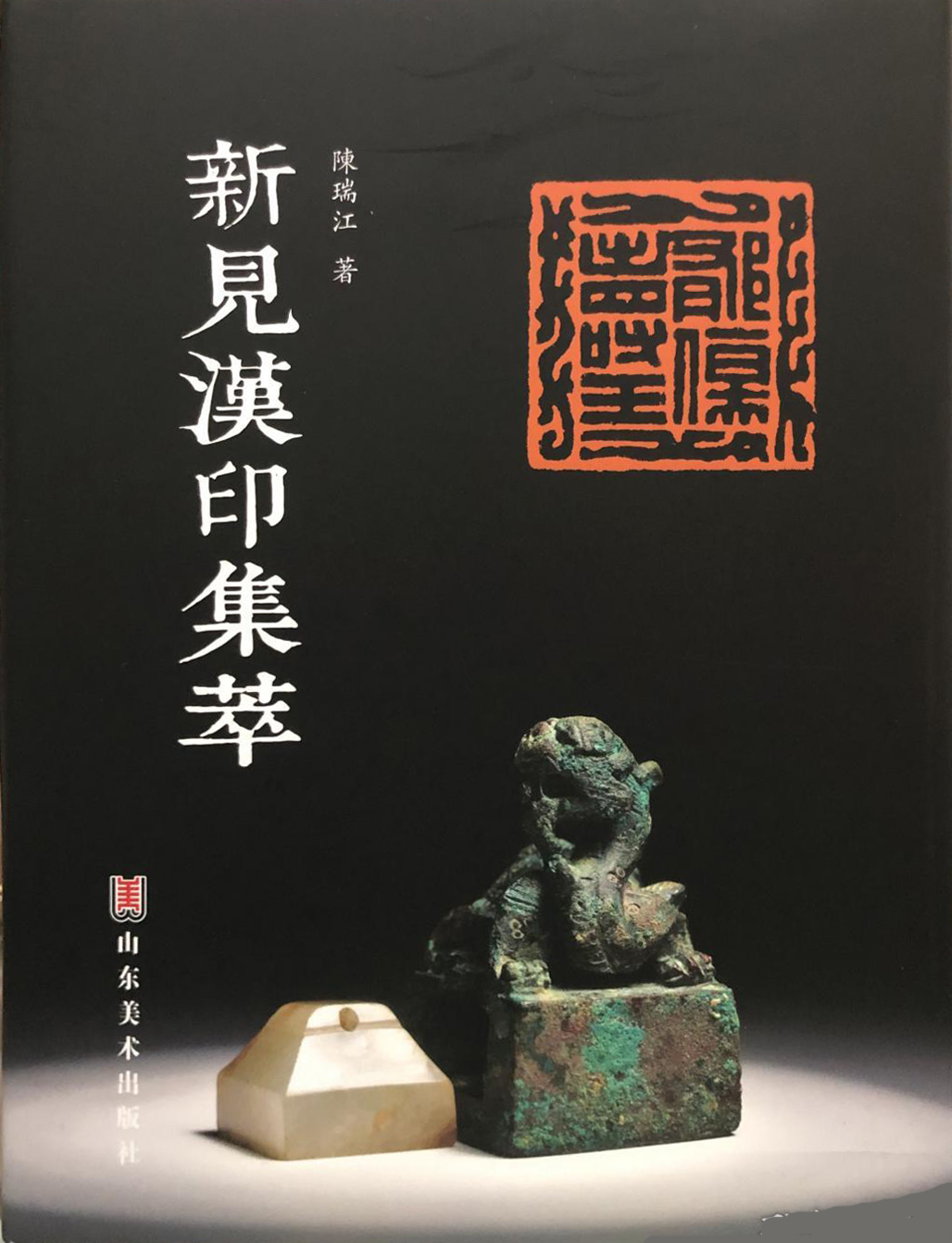 新见汉印集萃