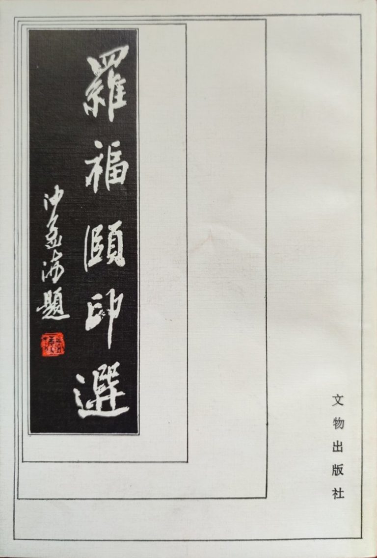 罗福颐印选