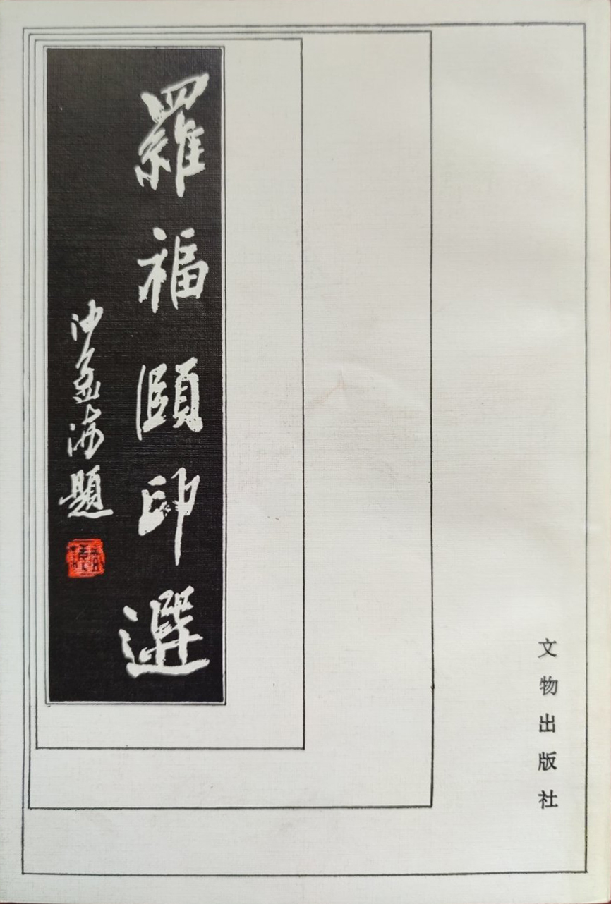 罗福颐印选
