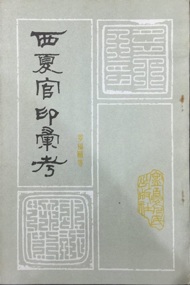 西夏官印汇考