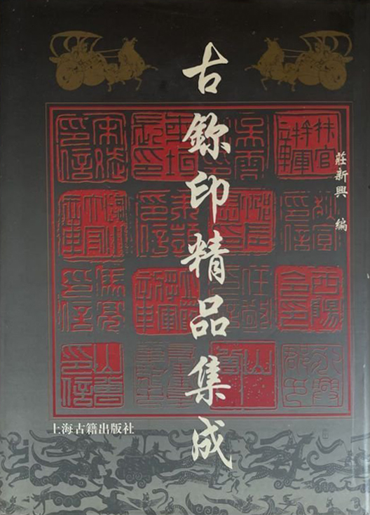 古玺印精品集成