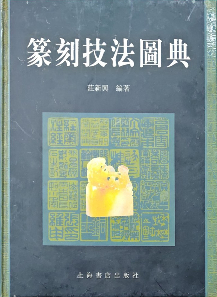 篆刻技法图典