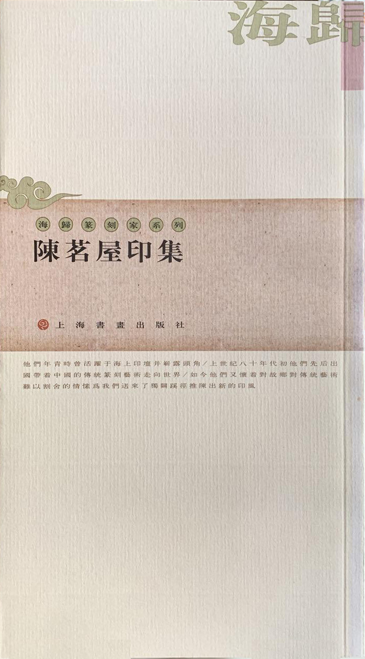 陈茗屋印集