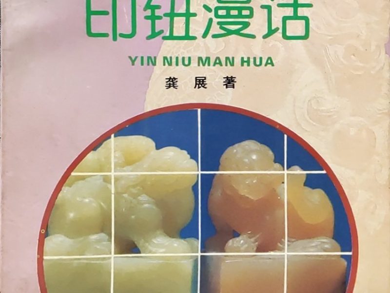 印钮漫话