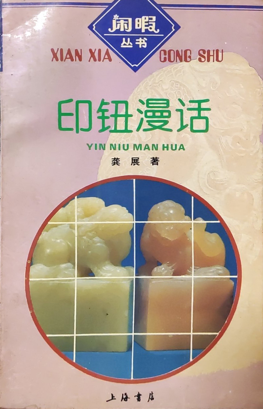 印钮漫话