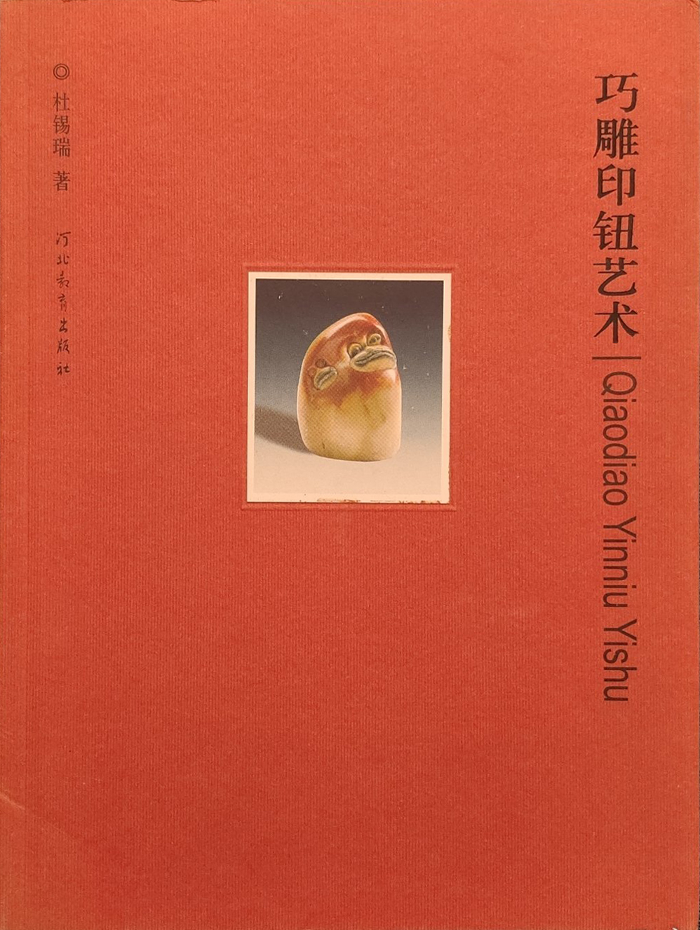 巧雕印钮艺术