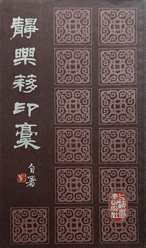 静乐簃印稿