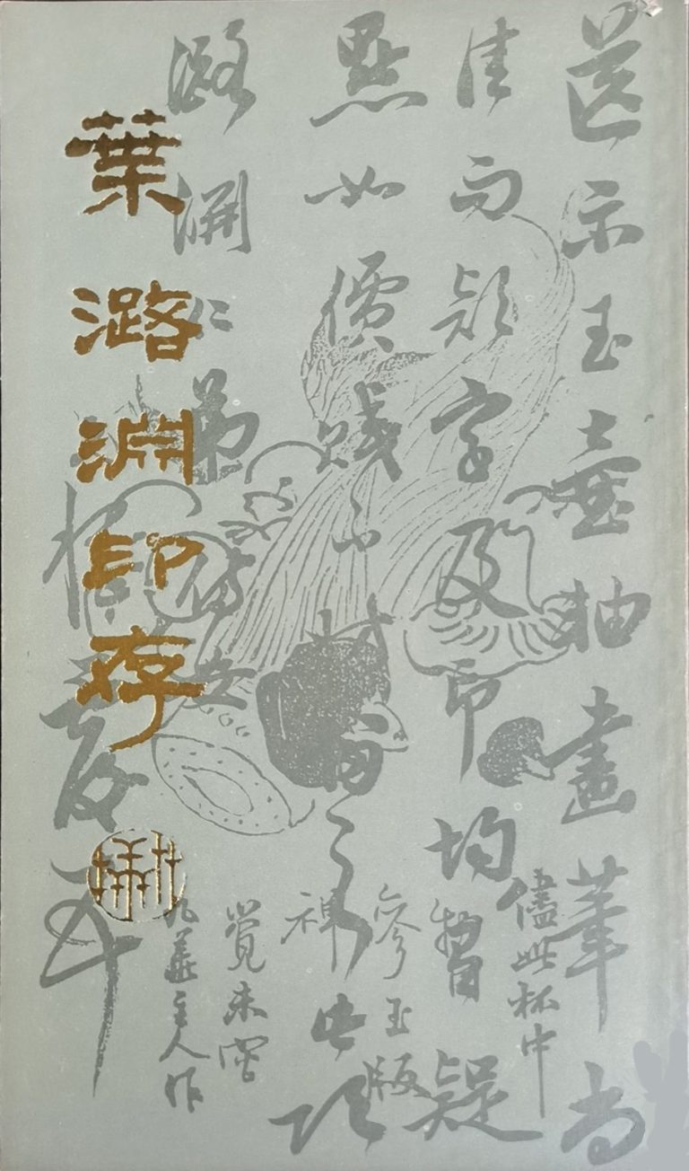 叶潞渊印存
