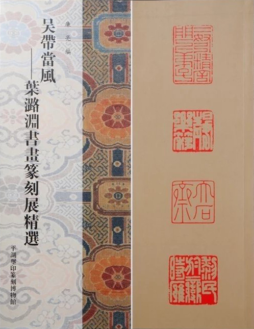 叶潞渊书画篆刻展精选