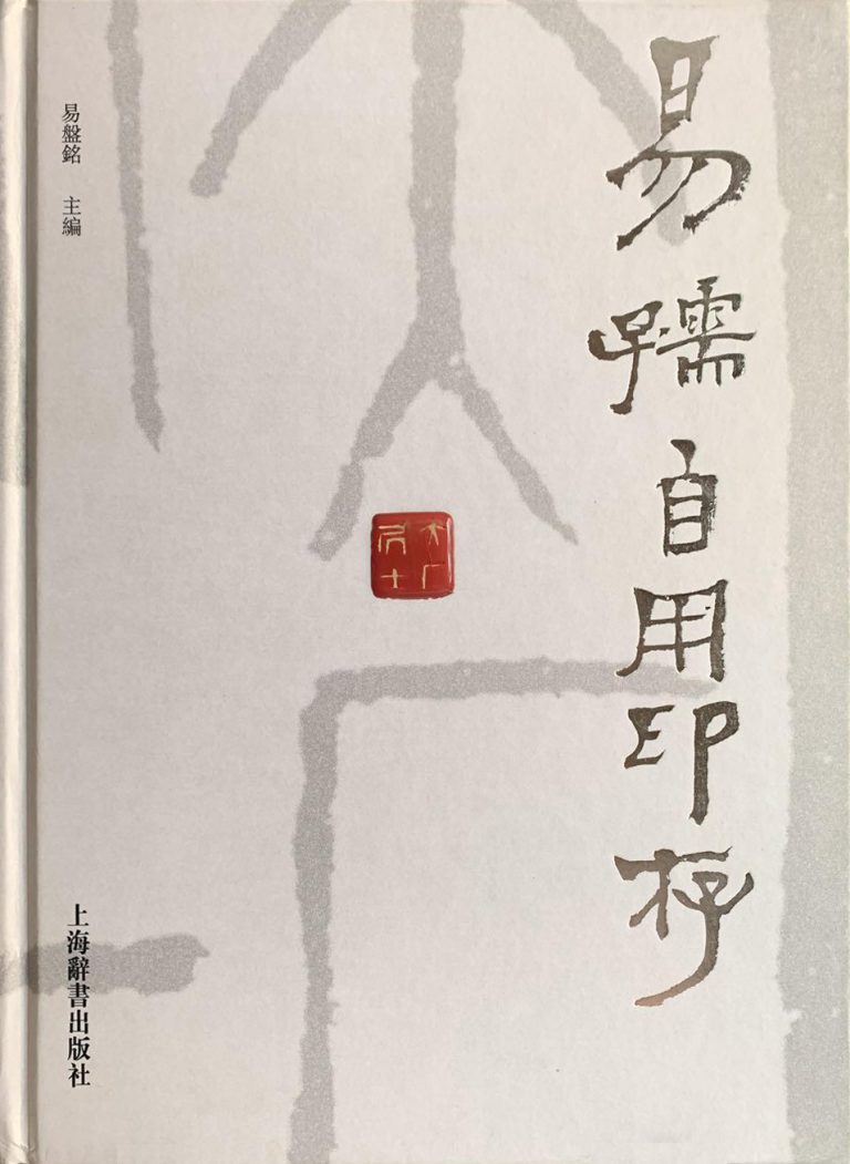 易孺自用印存