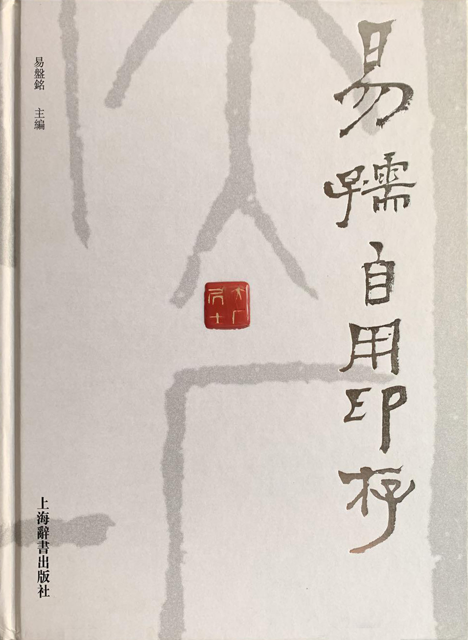 易孺自用印存