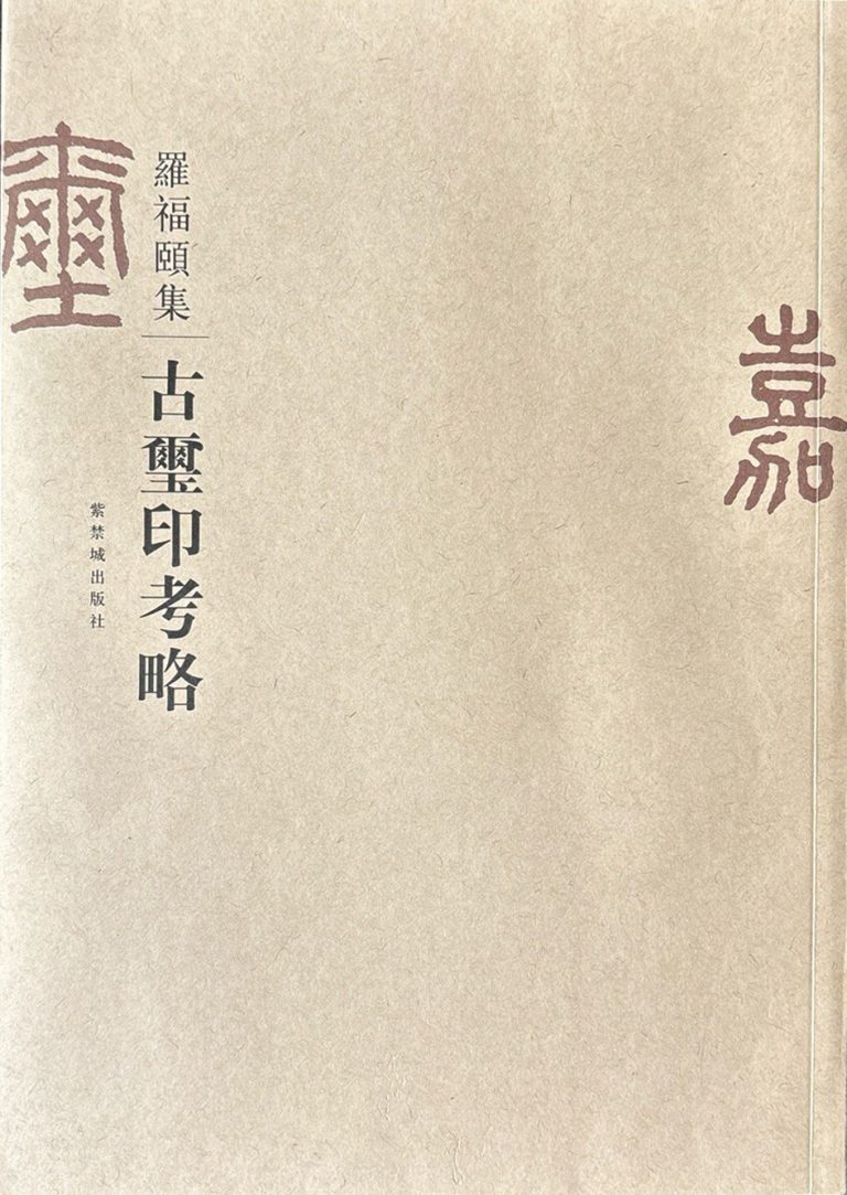 古玺印考略