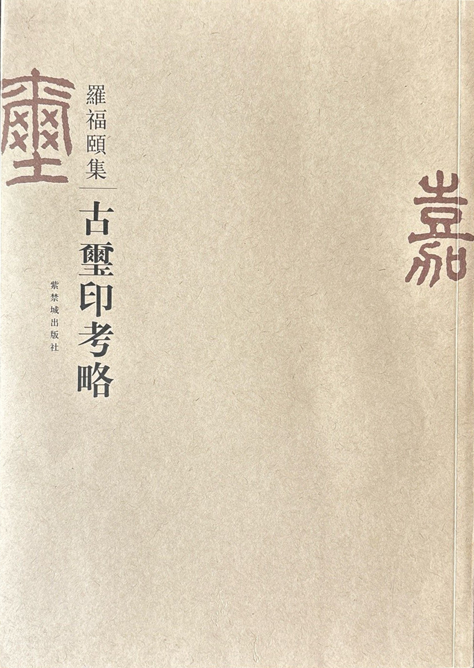古玺印考略