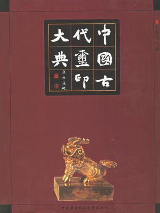 中国古代玺印大典