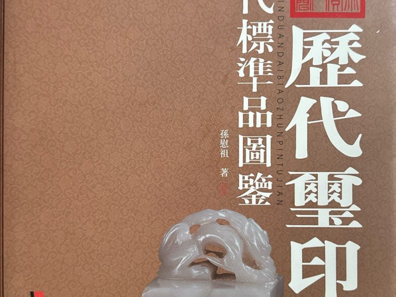 历代玺印断代标准品图鉴