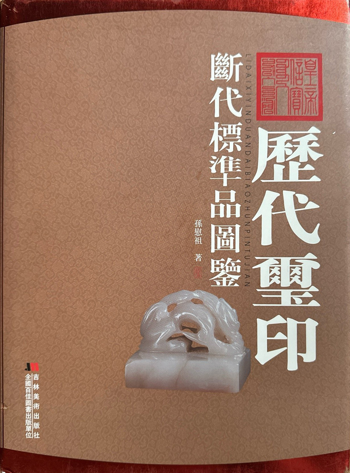 历代玺印断代标准品图鉴