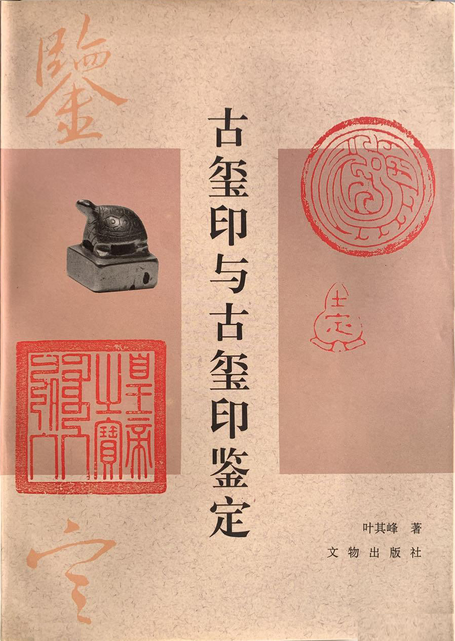 古玺印与古玺印鉴定