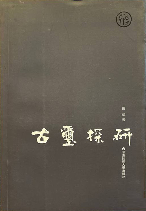 古玺探研