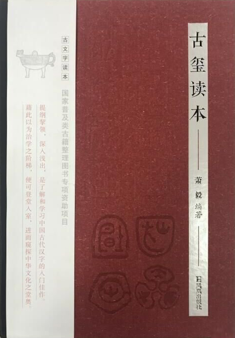 古玺读本