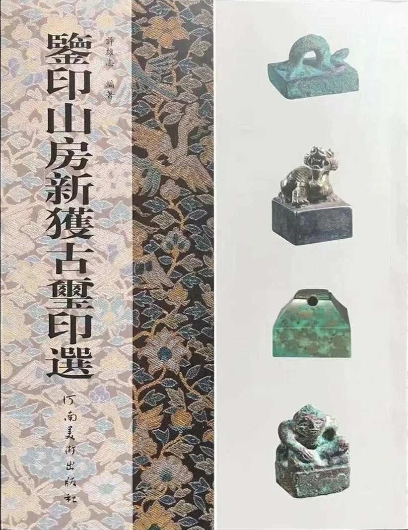 鉴印山房新获古玺印选