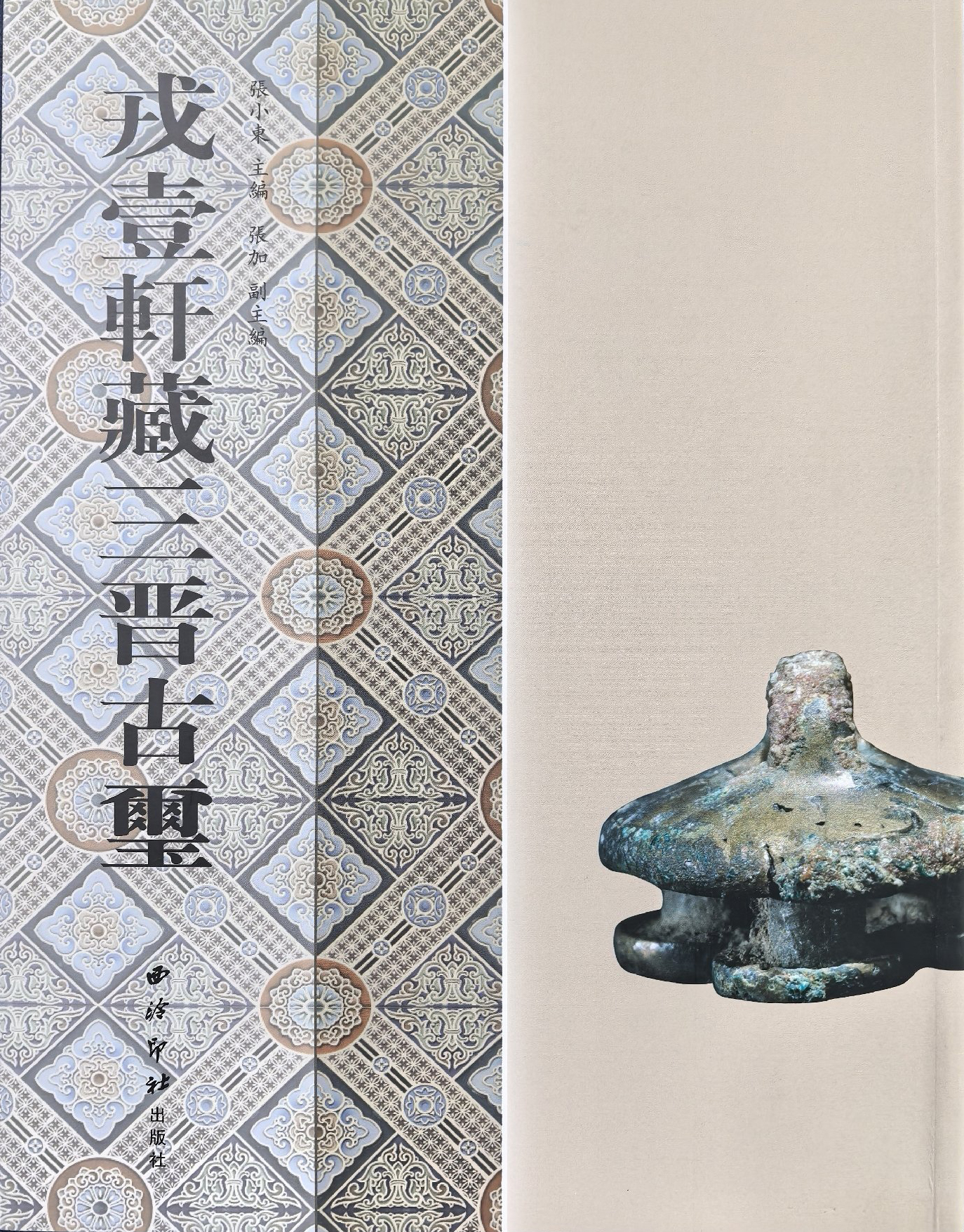 戎壹轩藏三晋古玺