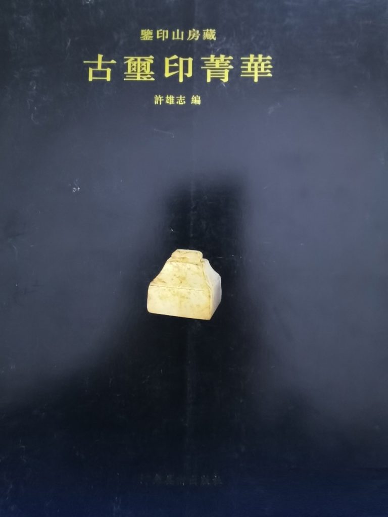 鉴印山房藏古玺印菁华