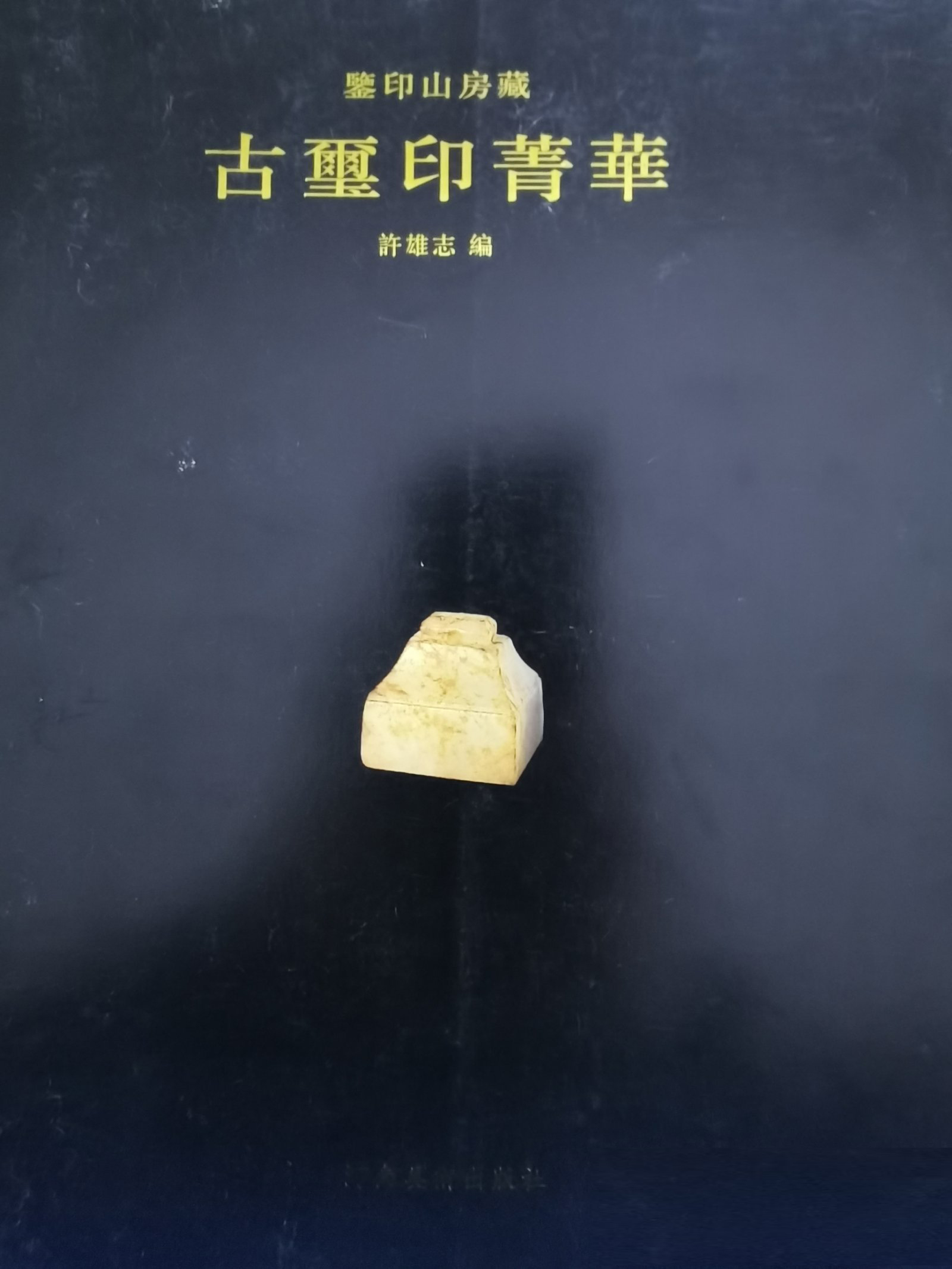 鉴印山房藏古玺印菁华
