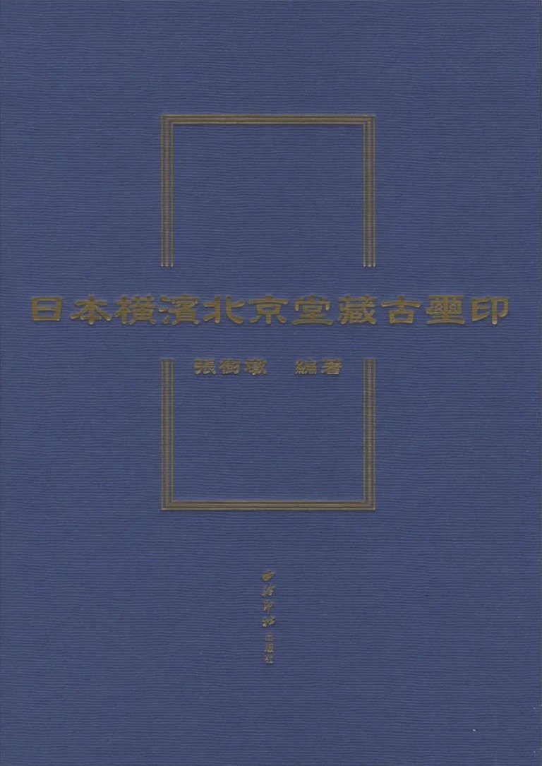 日本横滨北京堂藏古玺印