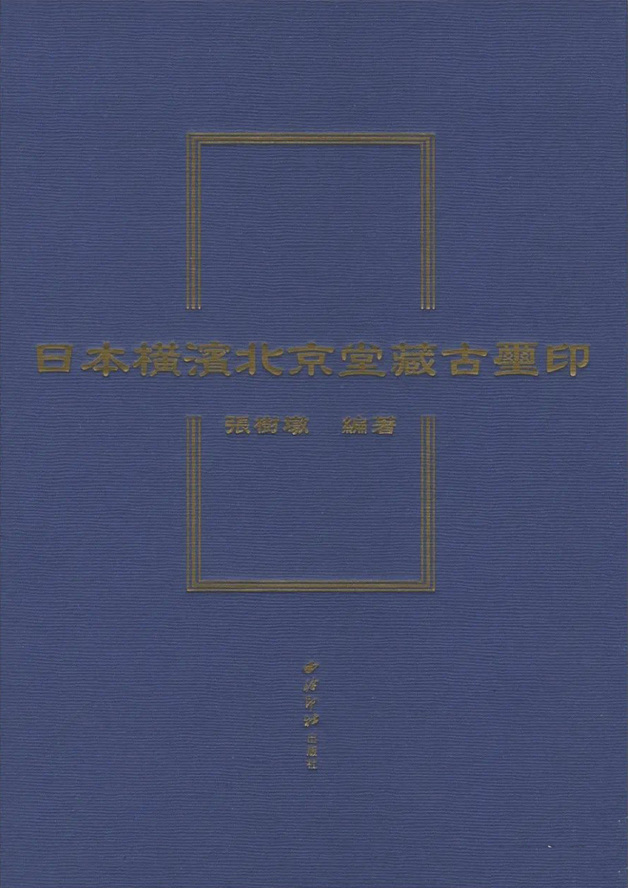 日本横滨北京堂藏古玺印