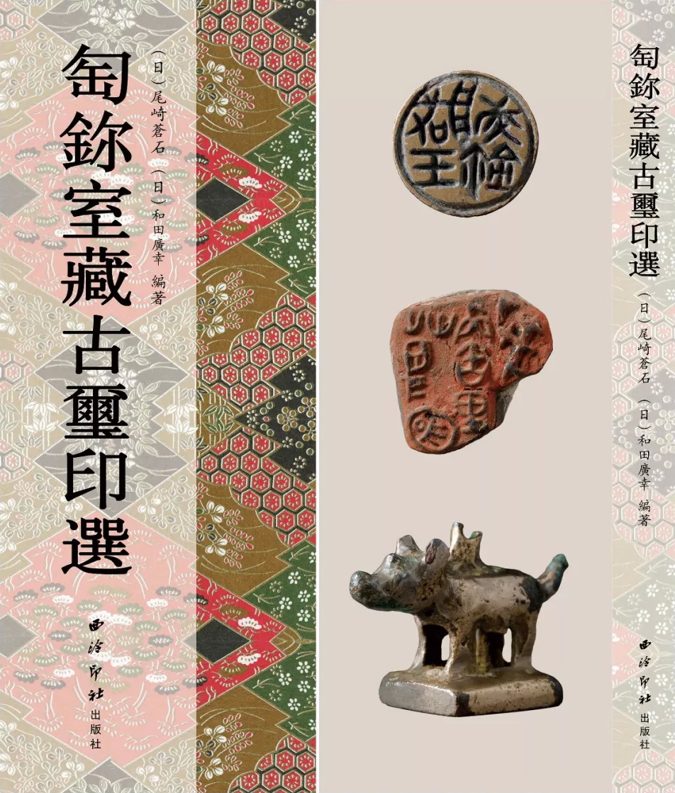 匋鉨室藏古玺印选