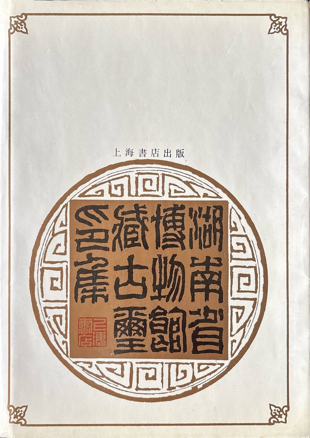 湖南省博物馆古玺印集