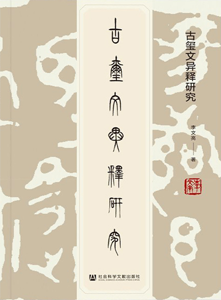 古玺文异释研究