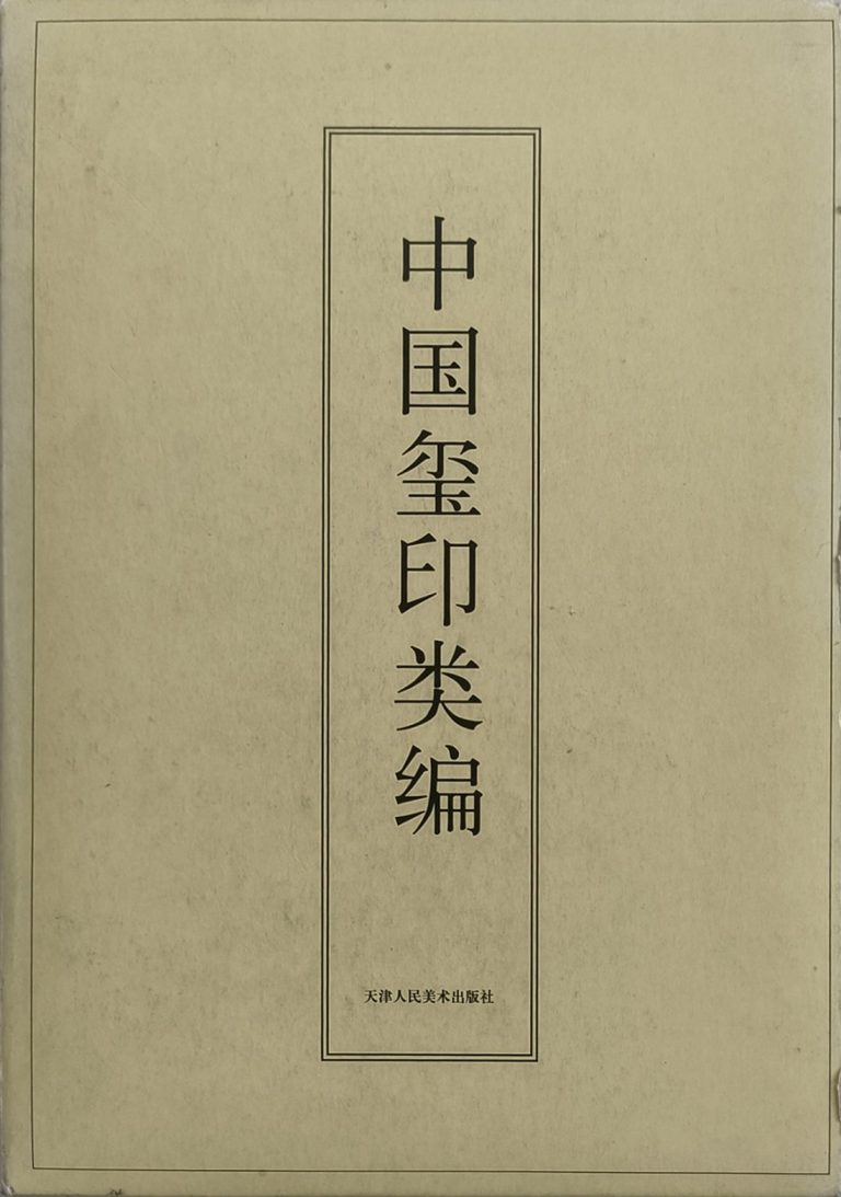 中国玺印类编