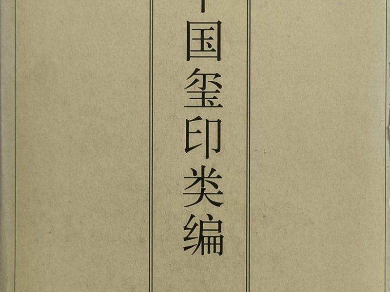 中国玺印类编