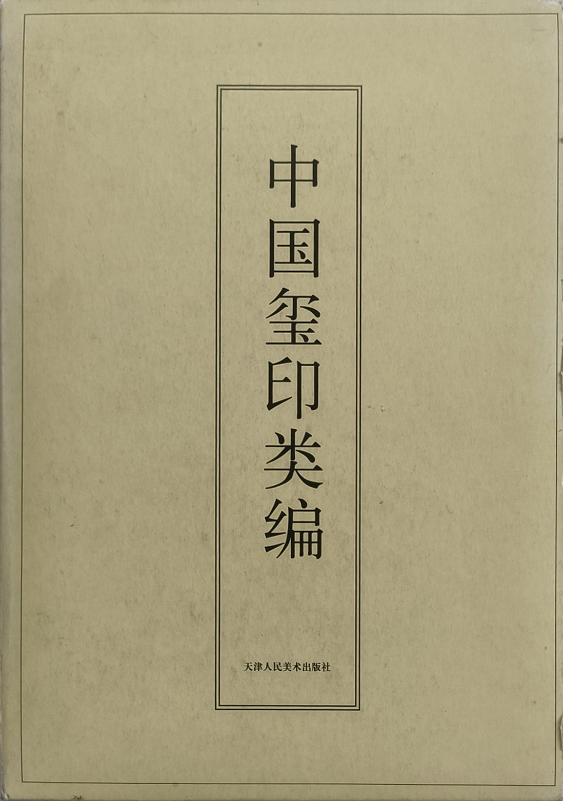 中国玺印类编