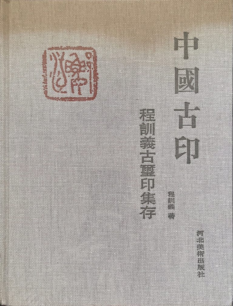 中国古印：程训义古玺印集存