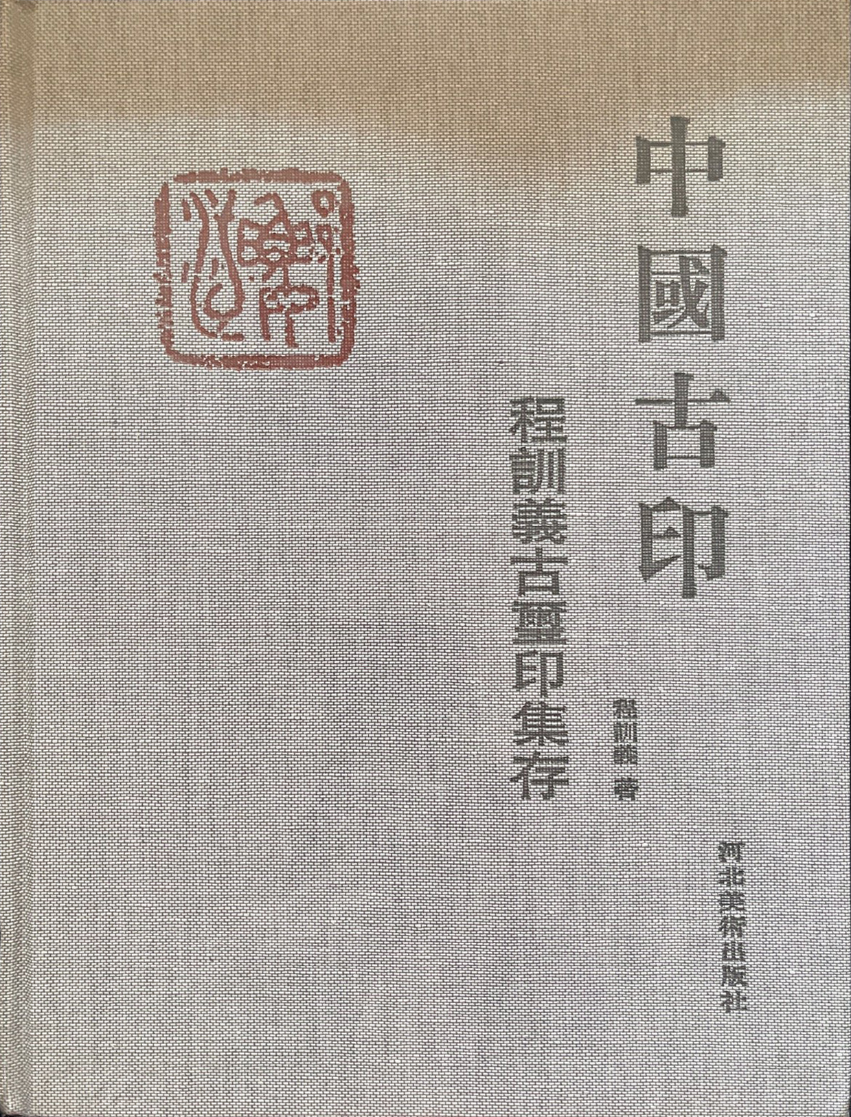 中国古印:程训义古玺印集存