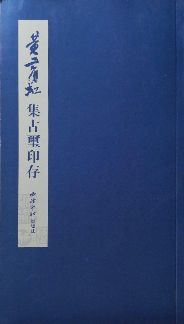 黄宾虹集古玺印存