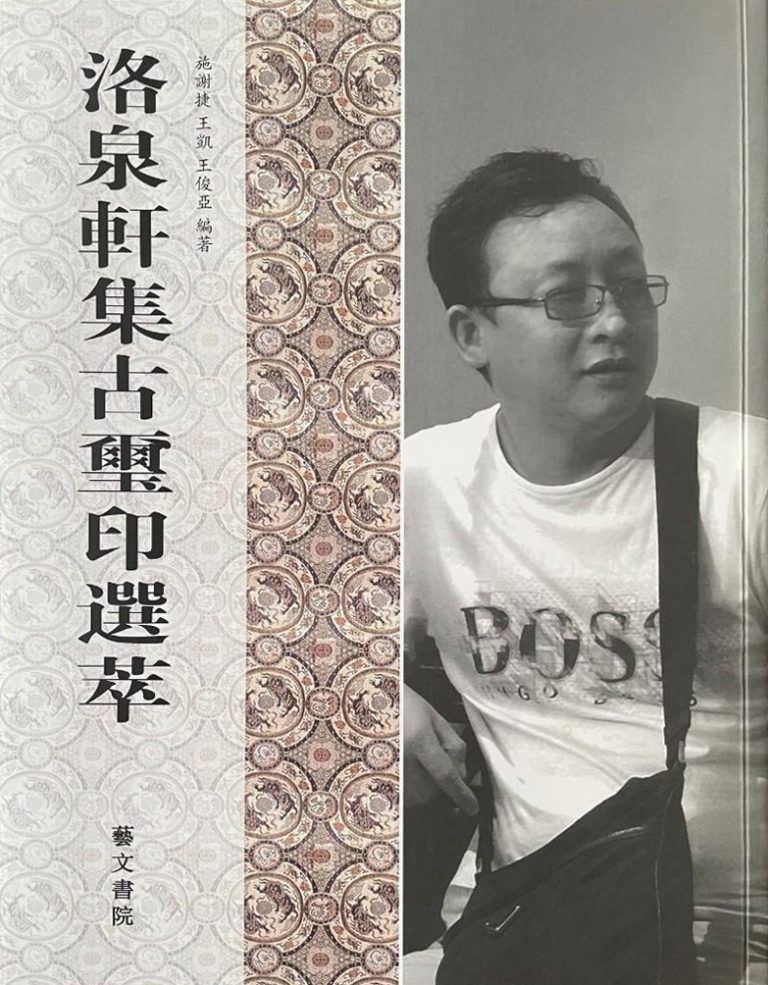 洛泉轩集古玺印选萃