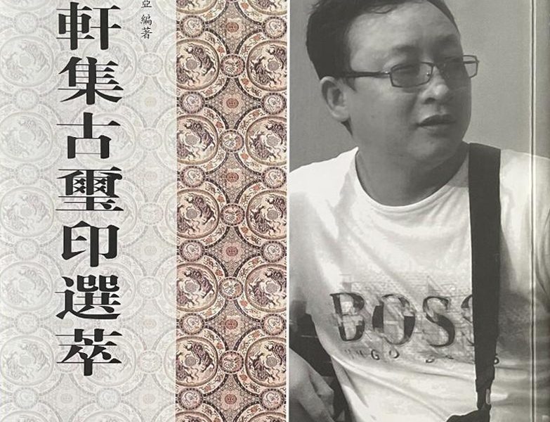 洛泉轩集古玺印选萃