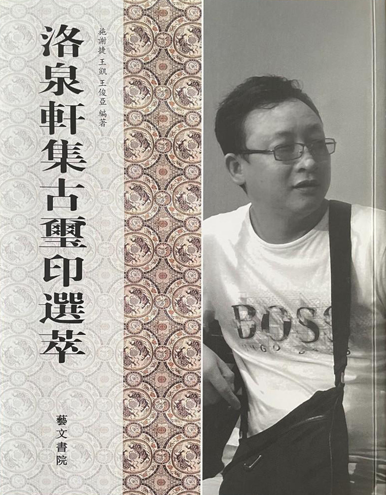 洛泉轩集古玺印选萃