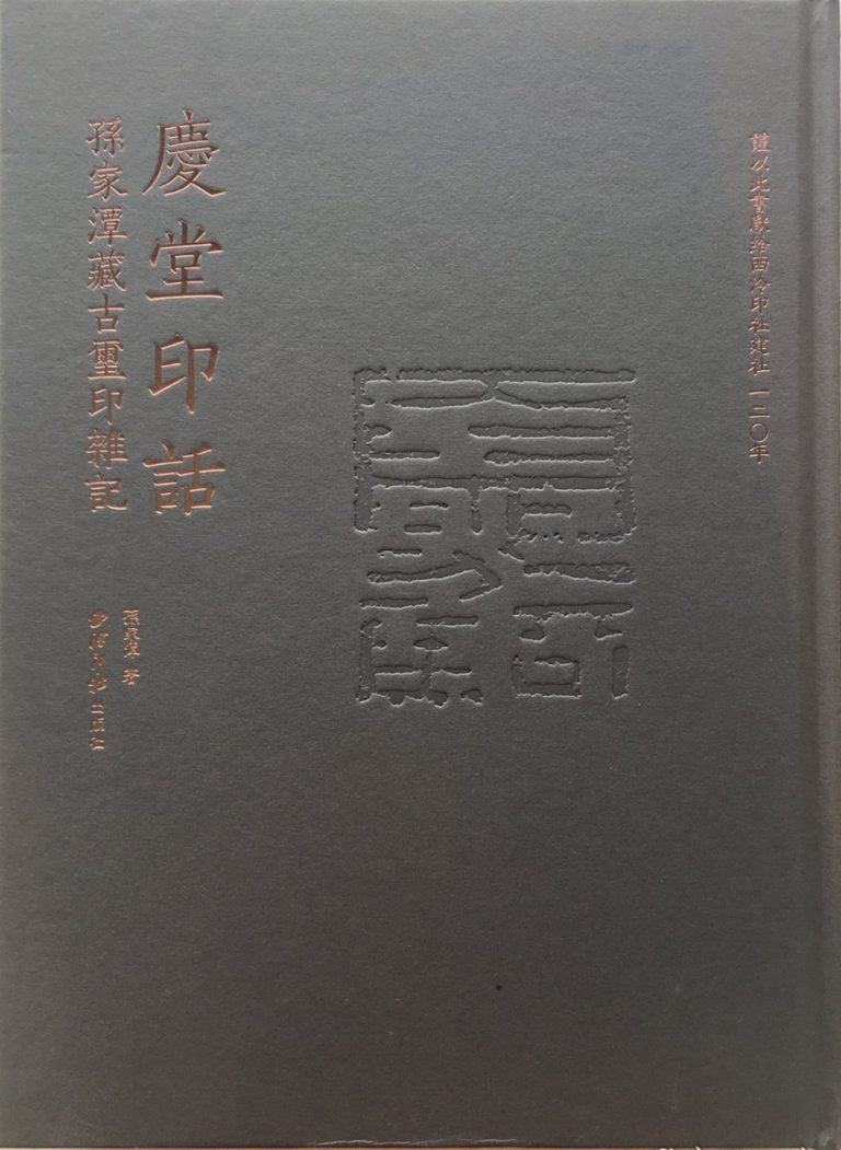 庆堂印话：孙家潭藏古玺印杂记