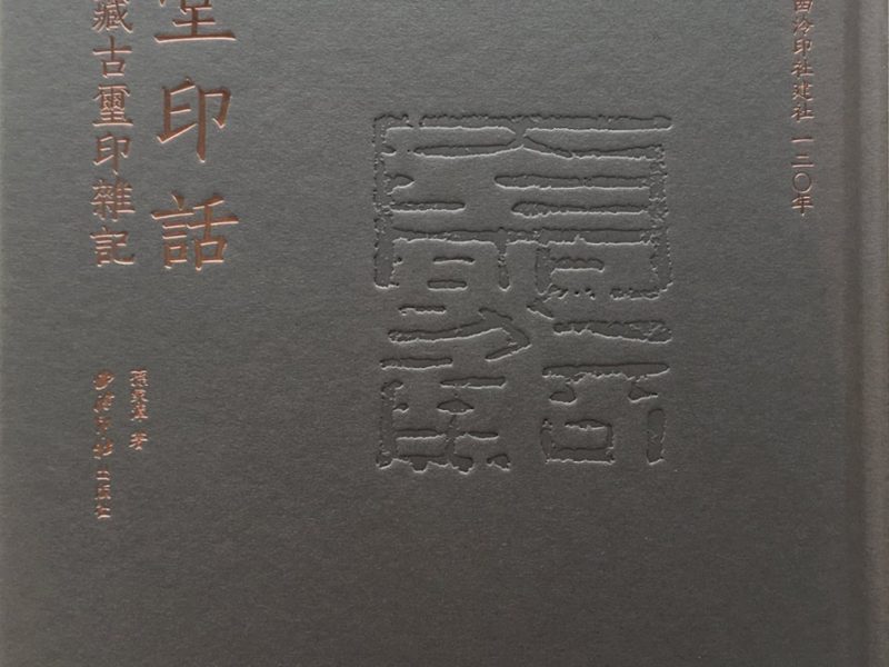 庆堂印话：孙家潭藏古玺印杂记