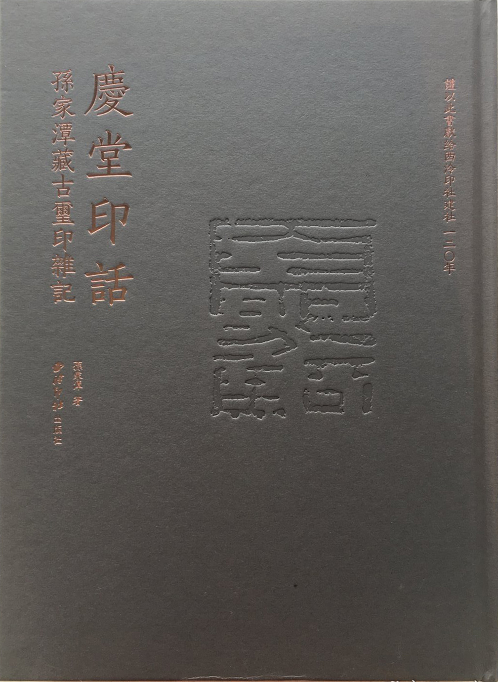 庆堂印话:孙家潭藏古玺印杂记