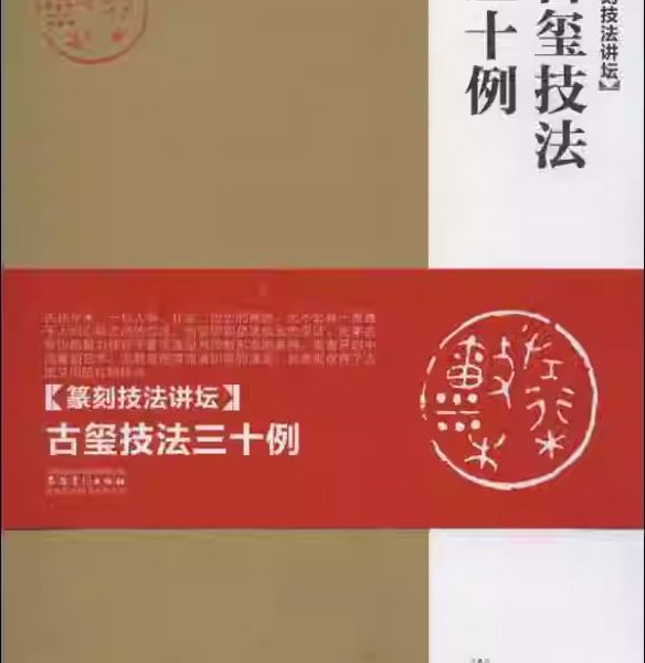古玺技法三十例：篆刻技法讲坛