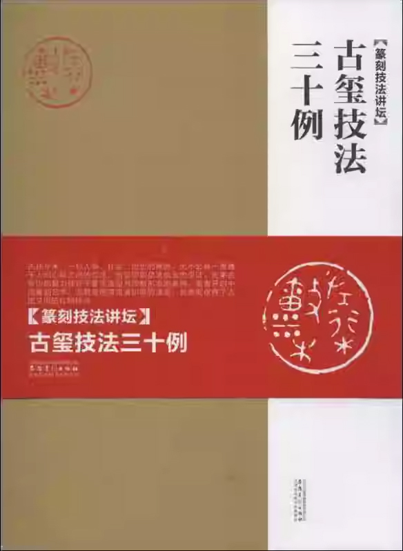 古玺技法三十例:篆刻技法讲坛