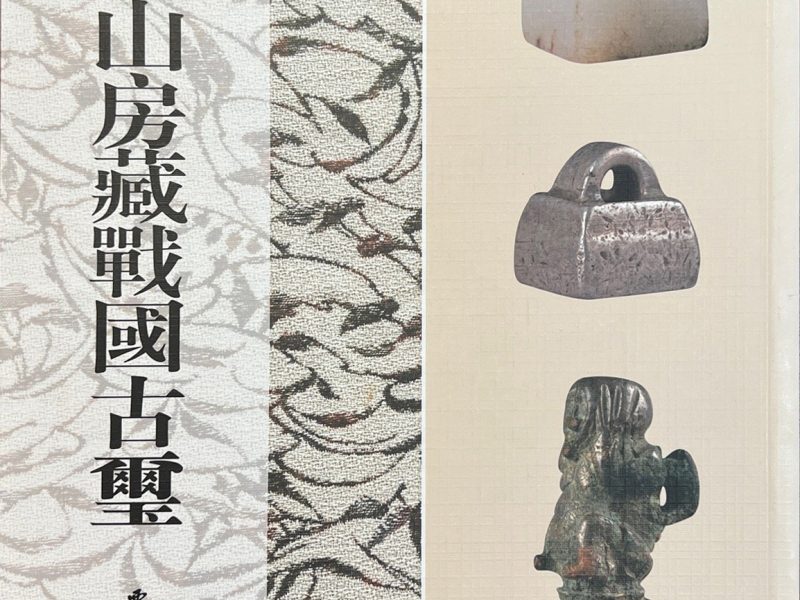 倚石山房藏战国古玺