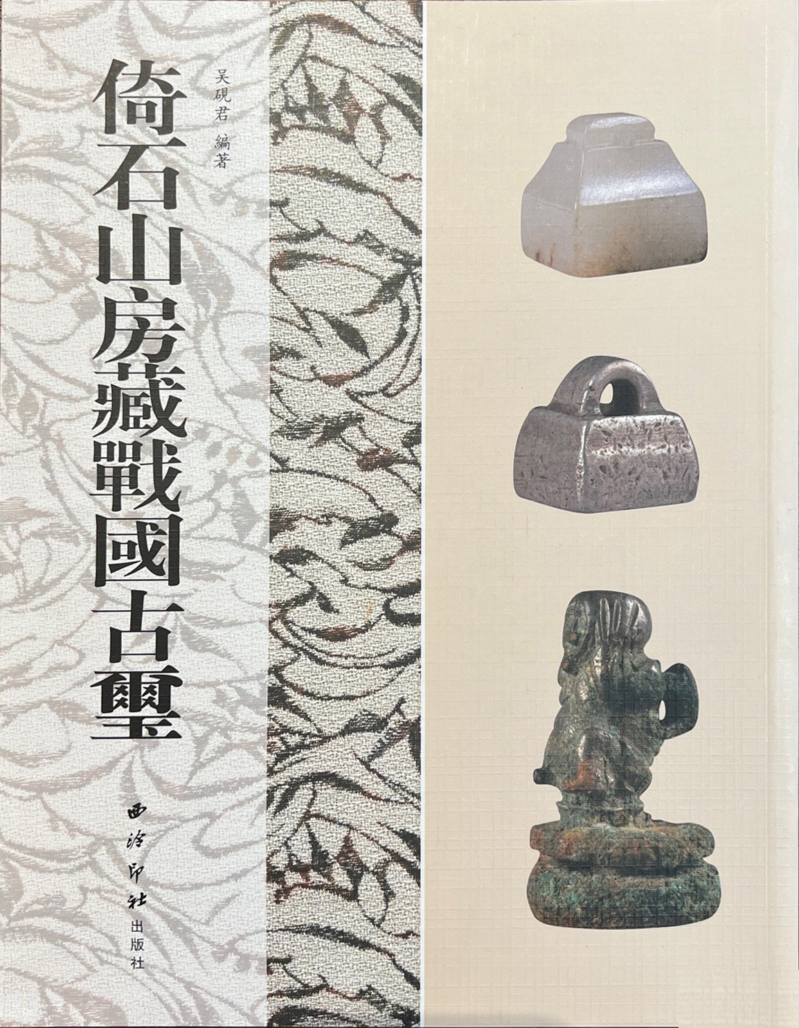 倚石山房藏战国古玺