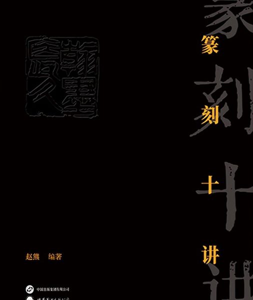 篆刻十讲